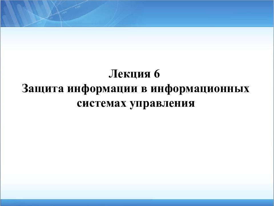 Защита информации лекция. Защита информации в информационных системах управления. 6. Информационная безопасность.. Лекция 6.