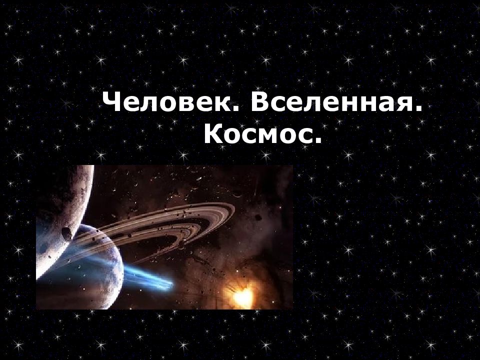 Презентация на тему человек и вселенная