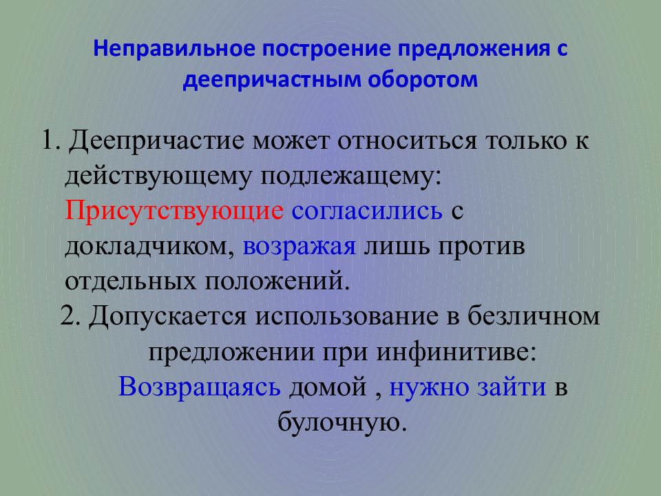 Неправильное построение предложения с деепричастным оборотом. Построение предложения с деепричастным оборотом. Неправильное построение с деепричастным оборотом. Неправильное построение предложения с деепричастным оборото.