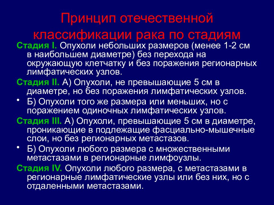 Принцип отечественной. Стадии опухолевого процесса. Отечественная классификация опухолей. Стадии онкологического процесса. Классификация опухолей стадии.