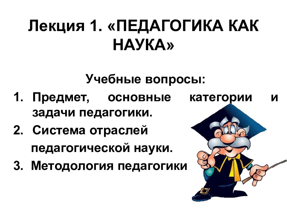 Педагогика как наука. Лекция это в педагогике. Педагогика. Презентация по педагогике. Педагогика как наука лекция.