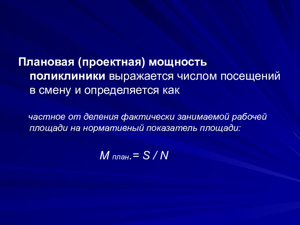 Гп это. Как рассчитать плановую мощность поликлиники. Мощность посещений в смену в поликлинике. Фактическая мощность поликлиники формула расчета. Как рассчитать мощность поликлиники посещений в смену.