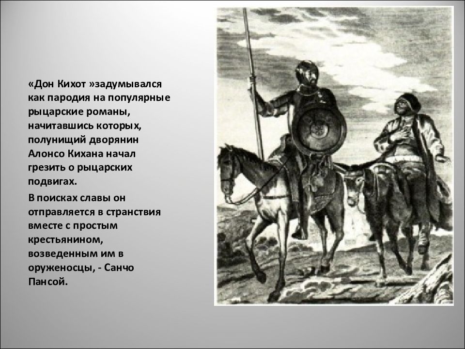 Дон кихот пародия на рыцарские романы 6 класс презентация