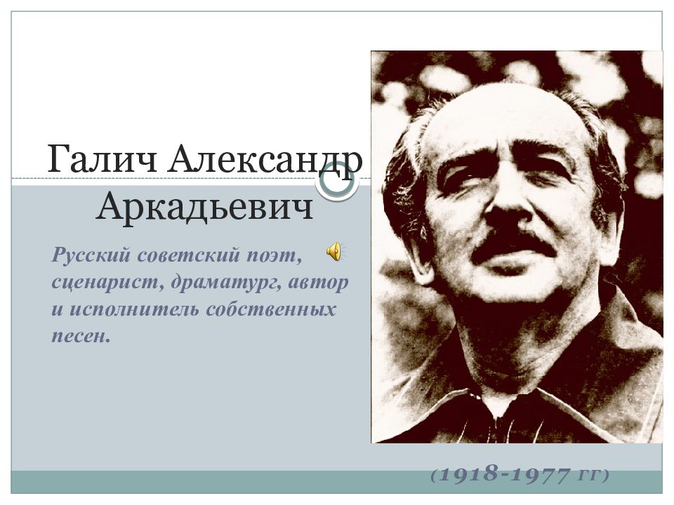 Галич александр аркадьевич презентация