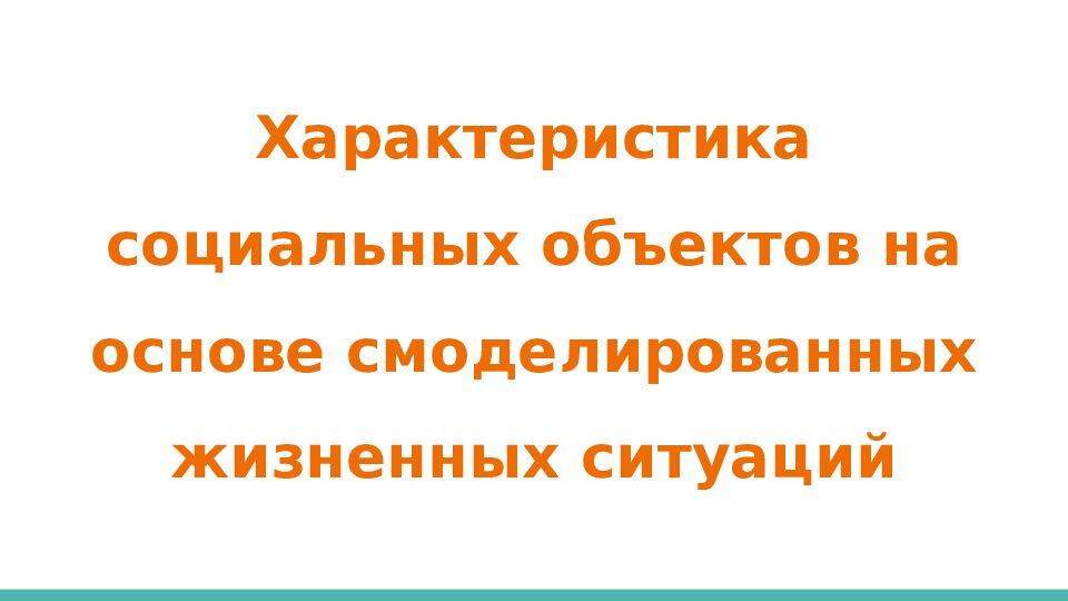 Характеристика социальных объектов на основе смоделированных жизненных ситуаций