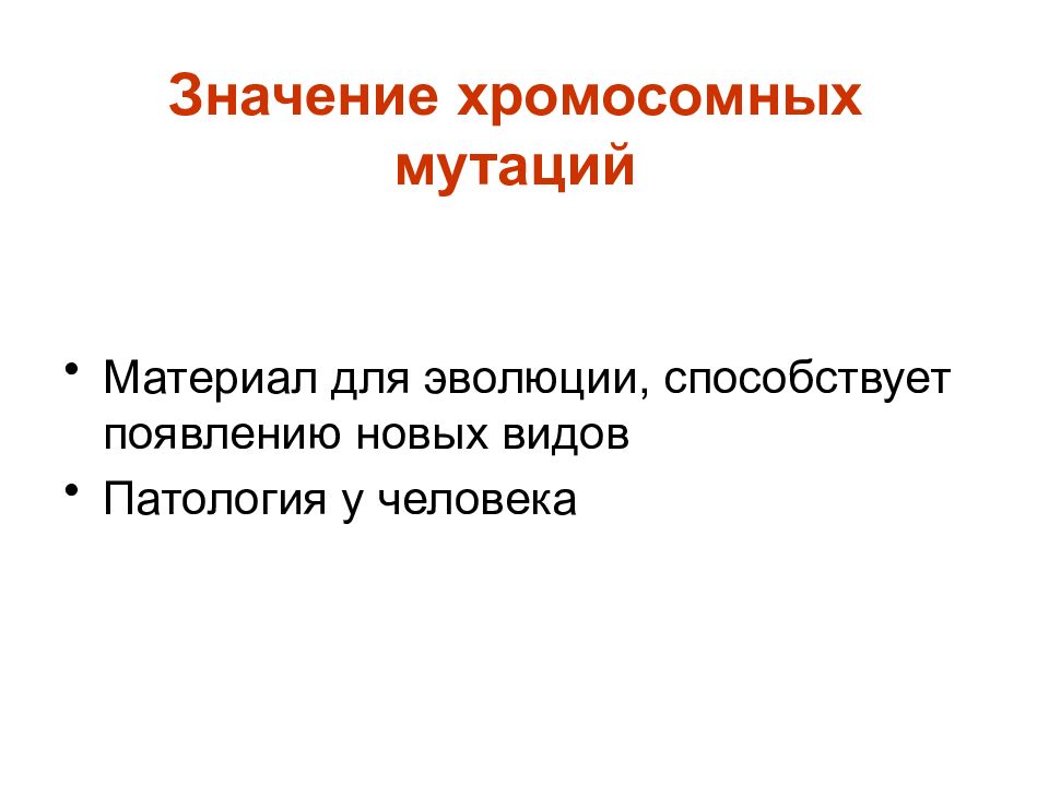 Мутации и их роль в эволюционном процессе презентация