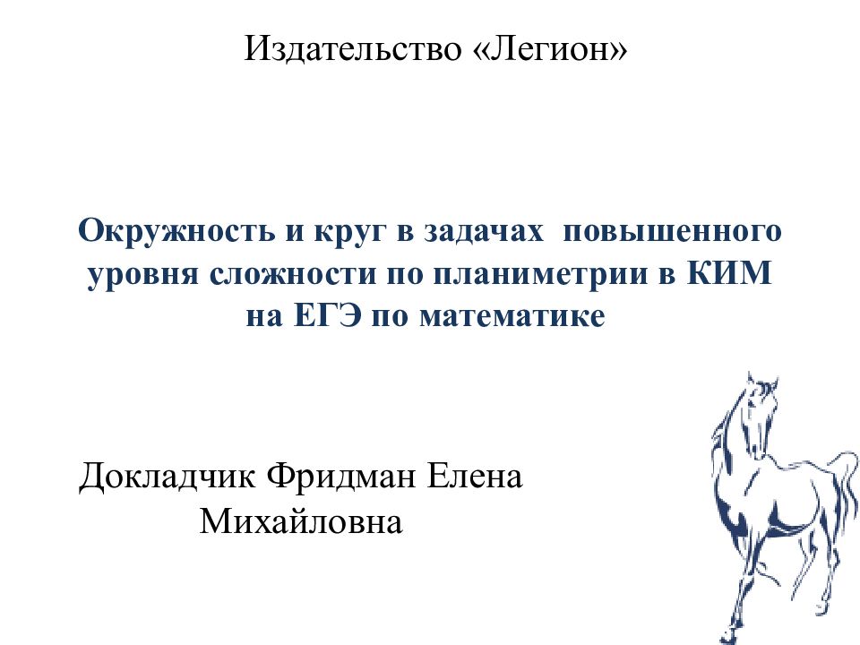 Окружность и круг в задачах повышенного уровня сложности по планиметрии в КИМ на ЕГЭ по математике