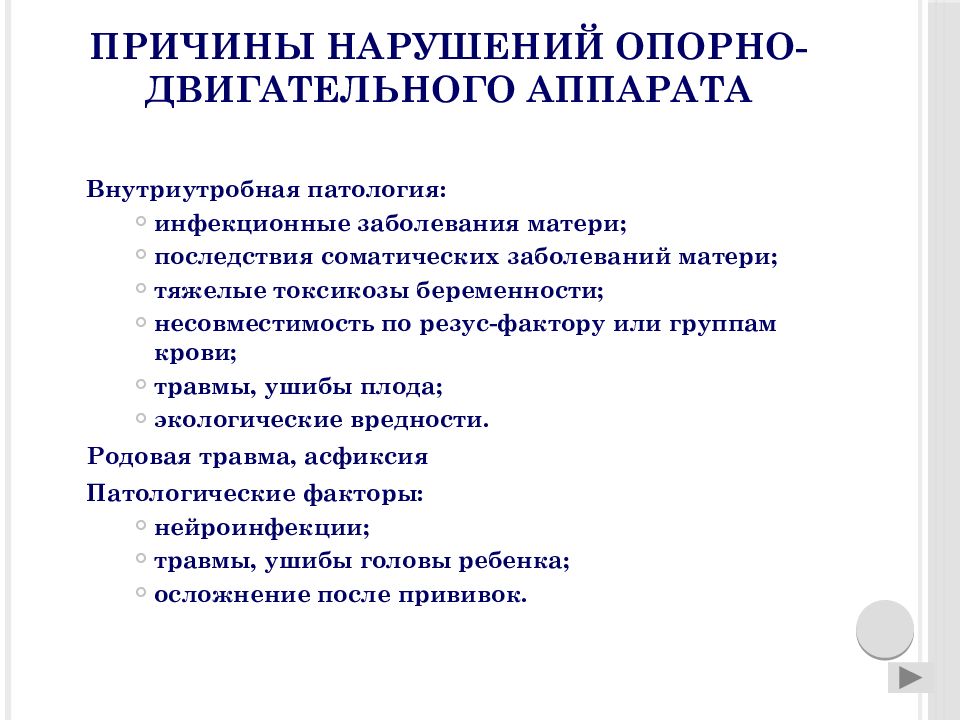 Нарушения опорно двигательного аппарата презентация