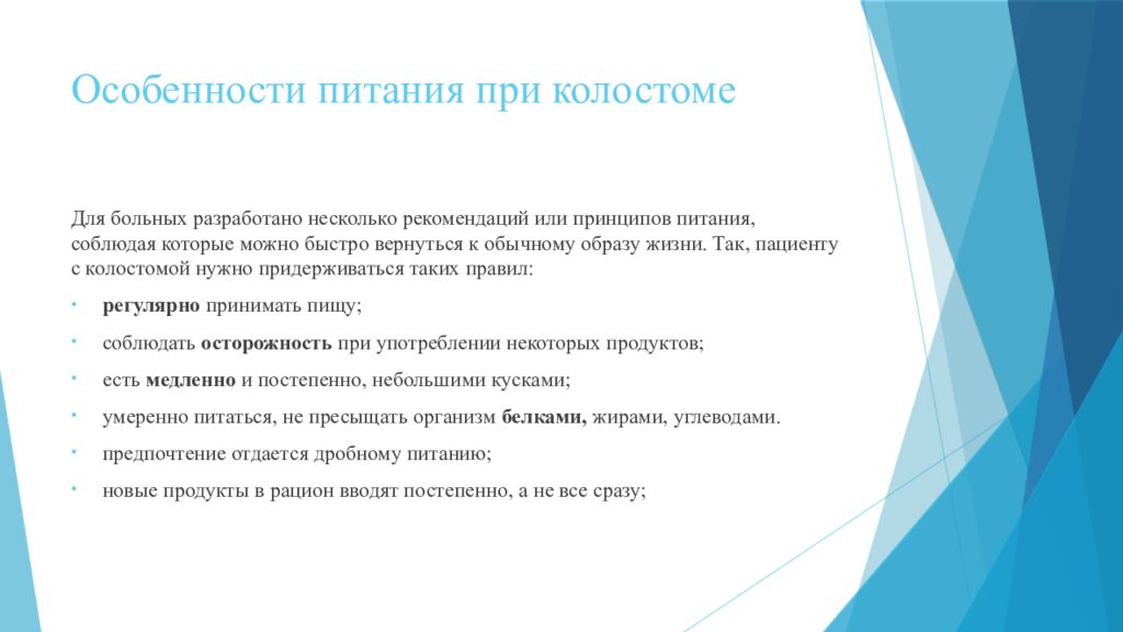 Несколько рекомендаций. Принципы питания при колостоме. Кормление пациента с колостомой. Рекомендации пациентам с колостомой. Рекомендации при колостоме.