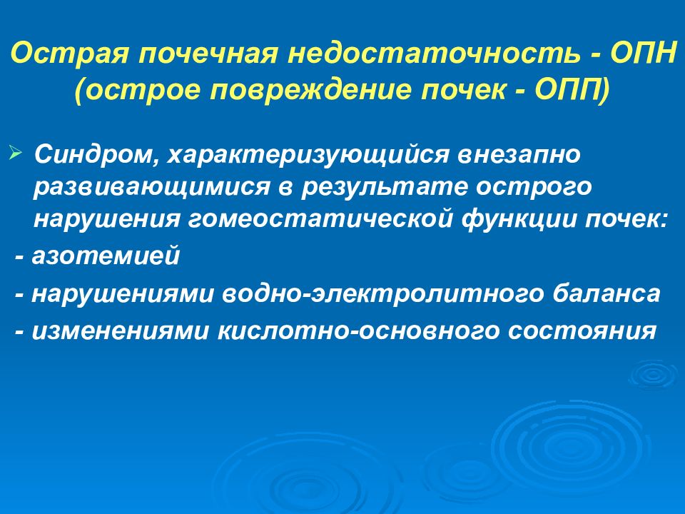 Результаты острая. Синдром острого повреждения почек. Развернутая стадия острого повреждения почек характеризуется:. Синдром ОПП. Синдром острого повреждения почек характеризуется.