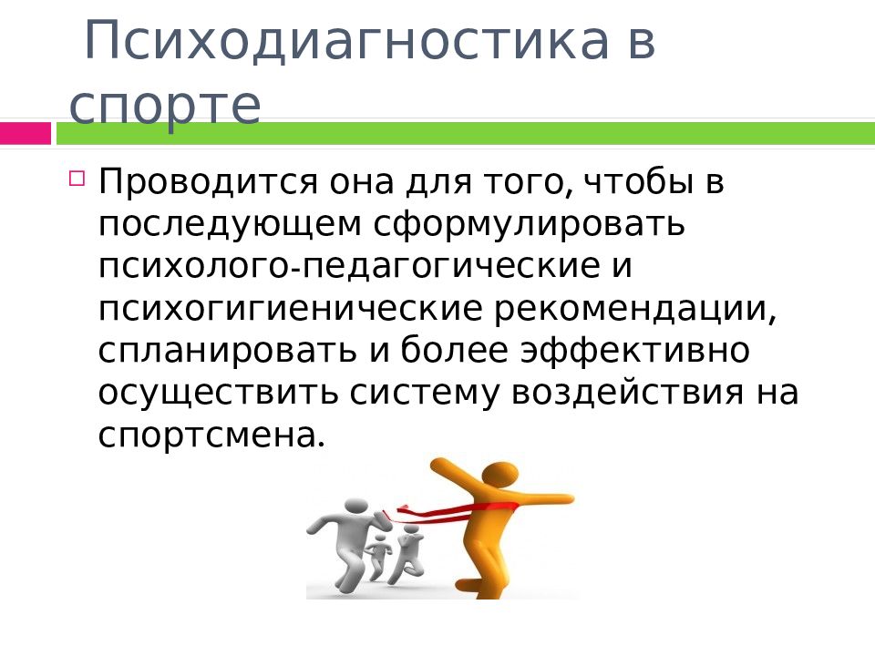 Психология спорта это. Рекомендации психолога для спортсменов. Психология спорта презентация. Психолог в спорте презентация. Вывод психодиагностика.