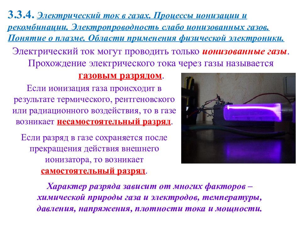 Электрический ток в газах. Ток в газах. Применение электрического тока в газах. Электрический ток газа. Применение тока в газах.