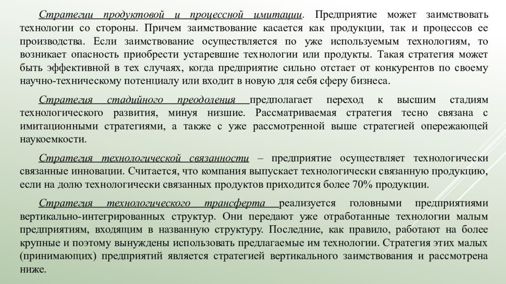 Лекция 5. Выбор инновационной стратегии   5.1. Инновационный менеджмент и
