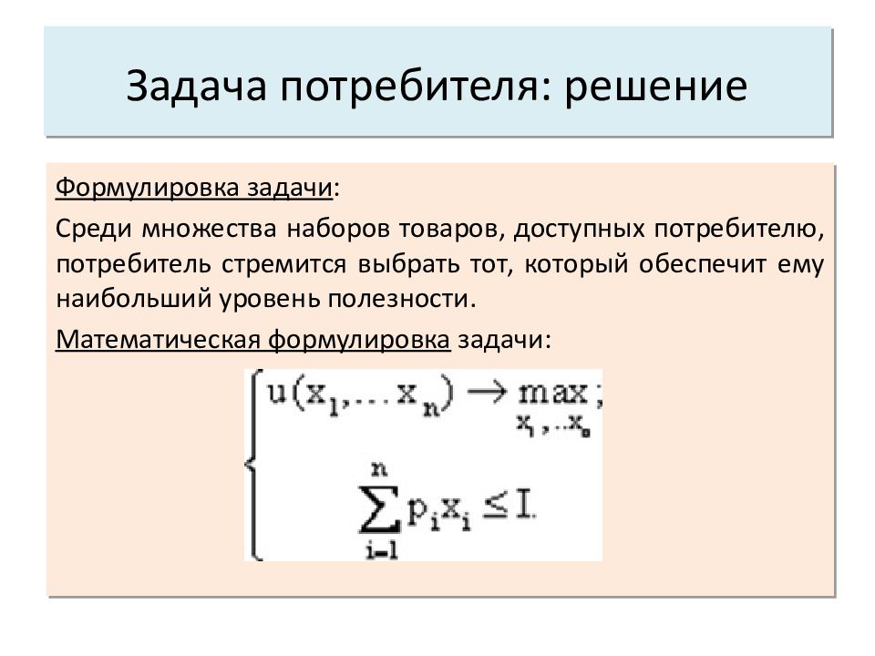 Формулировка решения. Задачи потребителя. Решение задачи потребителя. Задача потребительского выбора. Задачи потребителя примеры.