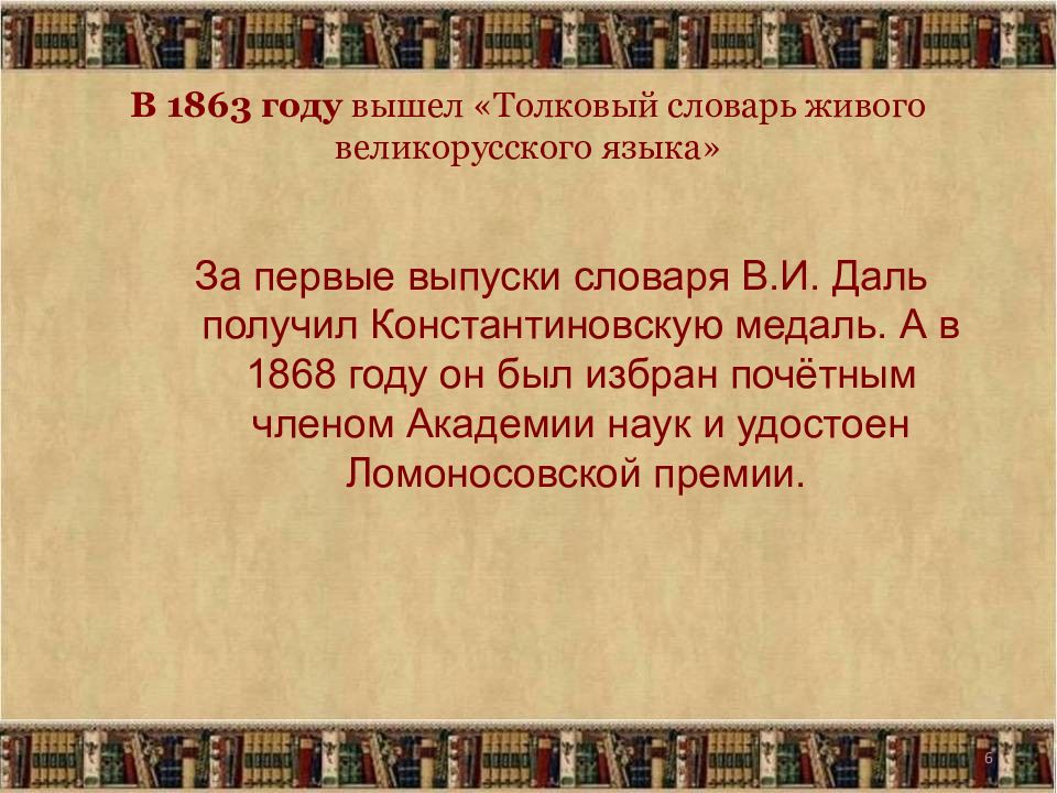 В толковом словаре живого великорусского. Толковый словарь Даля 1863. Словарь Даля 1863 года. Толковый словарь живого великорусского языка 1863. Словарные статьи из толкового словаря живого великорусского языка.