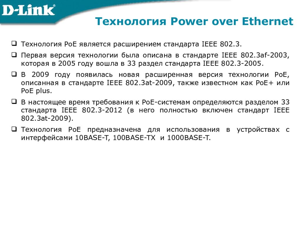 Технология poe. Сетевые технологии IEEE802.3/Ethernet.. Стандарт IEEE 802.3. Стандарта IEEE 802.3 узел. Стандарту IEEE 802.3at.