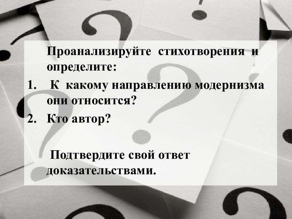 Автор подтверждает. Проанализируйте стихотворение определи. Определите модернистские направления. К Писателям пост модернизма относится. Поэма какое направление.