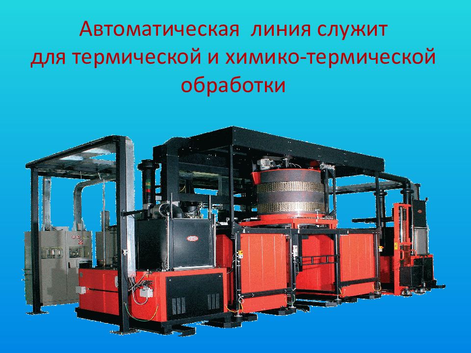 печь для нитроцементации. линия термообработки kohnle 3730. всероссийский институт лёгких сплавов. линии термообработки. электропечь конвейерная с защитной атмосферой скз-04-30-0114 400х3000х100.