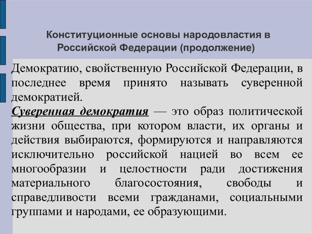 Народовластие основа. Суверенная демократия. Конституционные основы народовластия. Конституционные основы народовластия в РФ. Конституционные принципы народовластия в России.