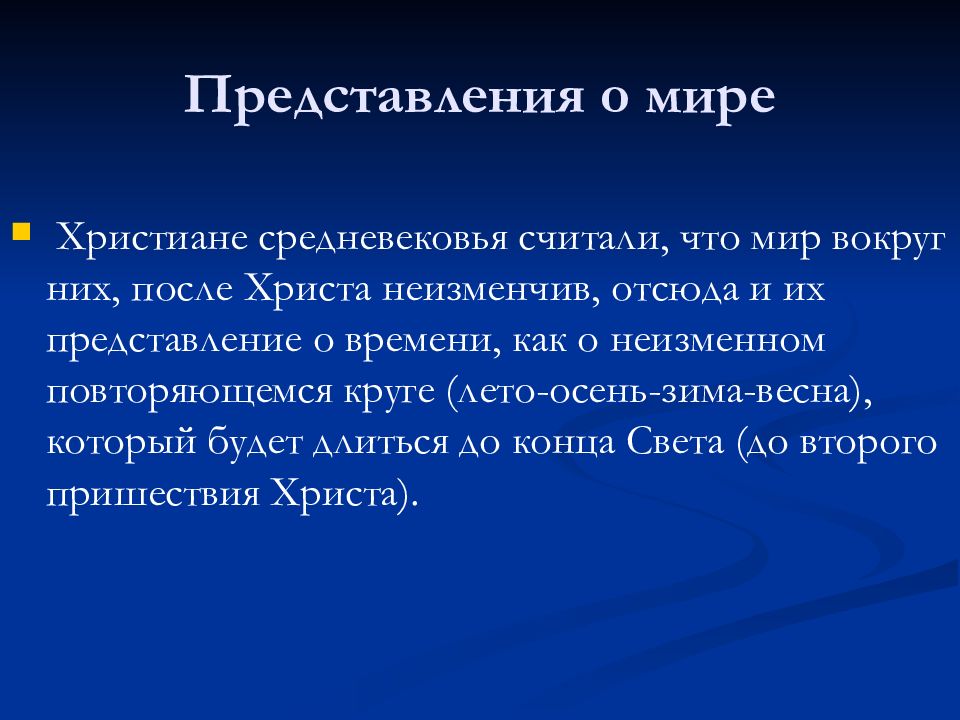 Представление в философии. Событие, от которого отсчитывают средние века. Рассветом средневековья считается период. Неизменчив.