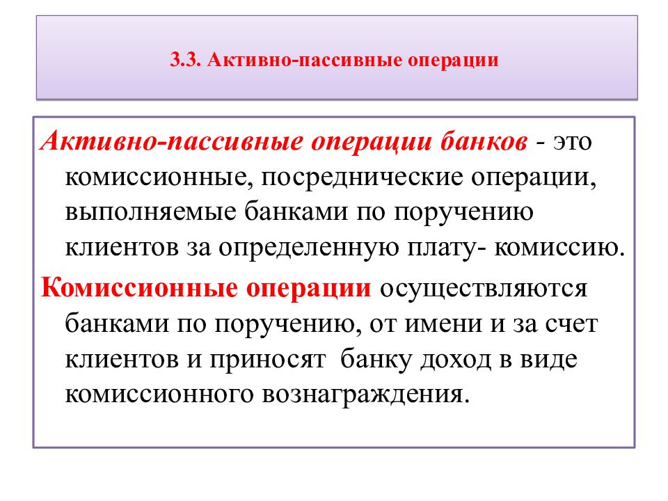 3.3. Активно-пассивные операции