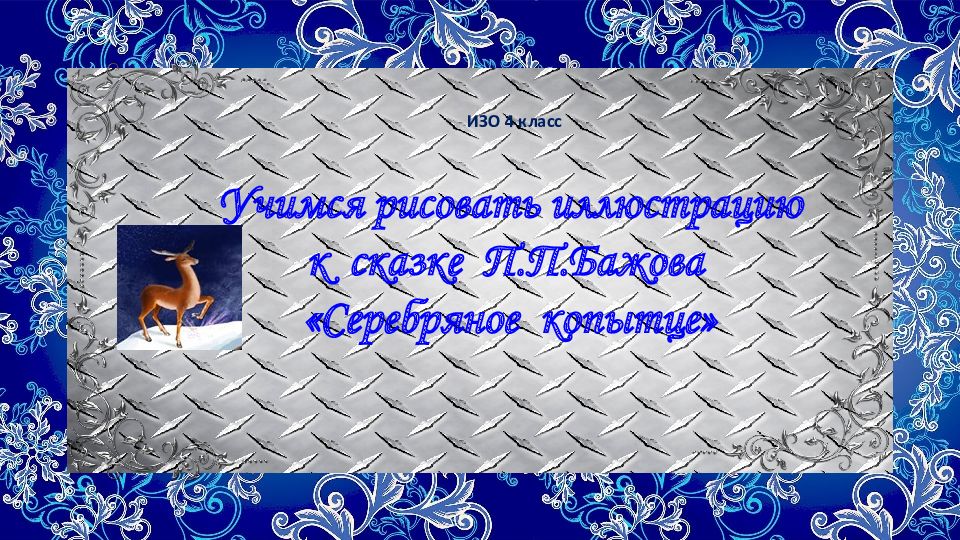 Учимся рисовать иллюстрацию к сказке П.П.Бажова «Серебряное копытце» ИЗО 4 класс