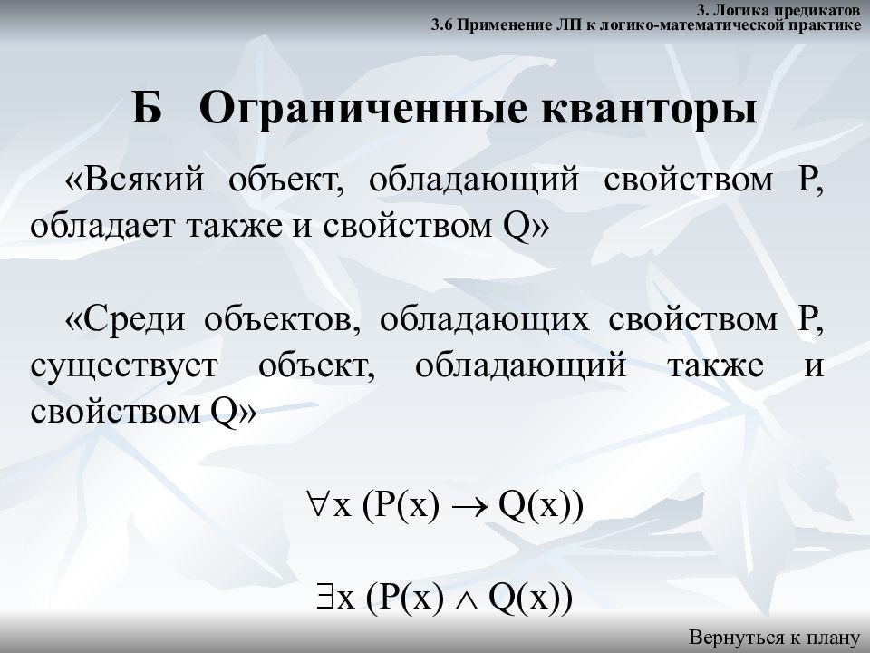 Логика предикатов. Предикаты в математической логике. Логики предикатов к логико-математической практике. Свойства логики предикатов. Логические предикаты примеры.