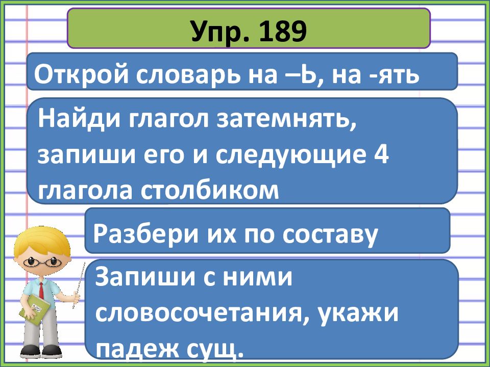 Упр 189 4 класс. Затеммнеть следующие 4глагола. Затемнить следующие 4 глагола. Открой обратный словарь на ь Найди глаголы на ять.