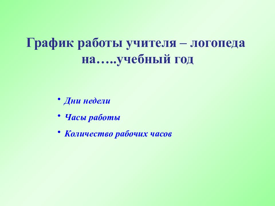 Что сдавать на логопеда. Расписание работы учителя логопеда на учебный год. Какие предметы нужно сдавать на логопеда.