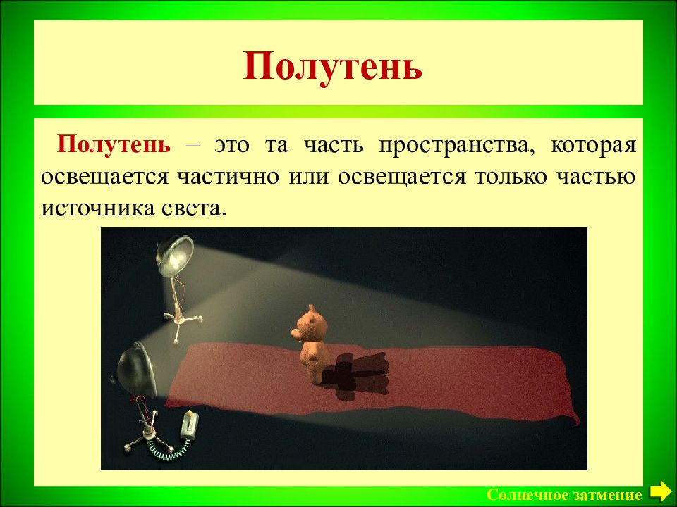 При каком условии тело должно давать на экране резкую тень без полутени ответ поясните чертежом