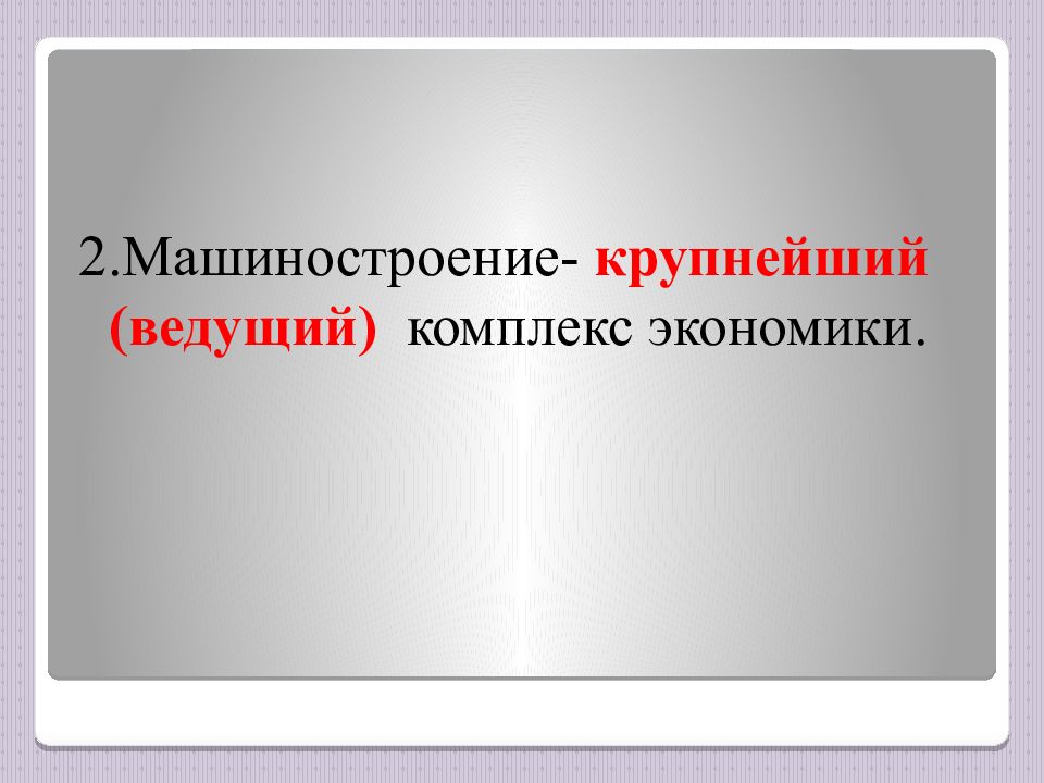 Проблемы машиностроения. Значение машиностроительный комплекс ведущий?. Машиностроение комплекс экономики. Машиностроение ведущий крупнейший комплекс. Машиностроительный комплекс это ведущий комплекс потому что.