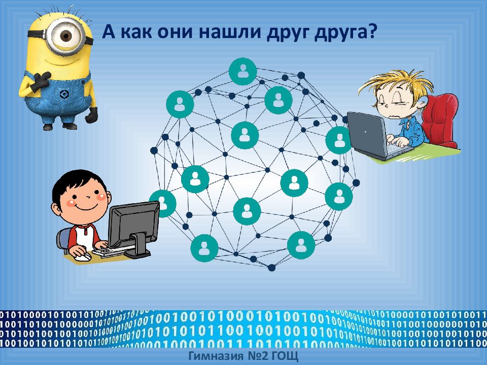 А как они нашли друг друга?