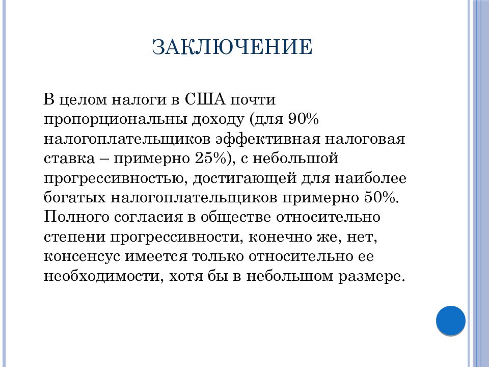 Заключение налогов. Налоги вывод. Налоговая система США. Заключение 9.3.