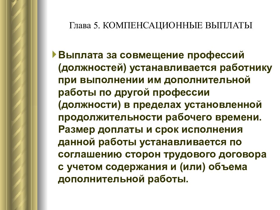 Компенсационные выплаты. Совмещение профессий должностей. Особенности основных видов компенсационных выплат. Совмещение должностей или профессий.