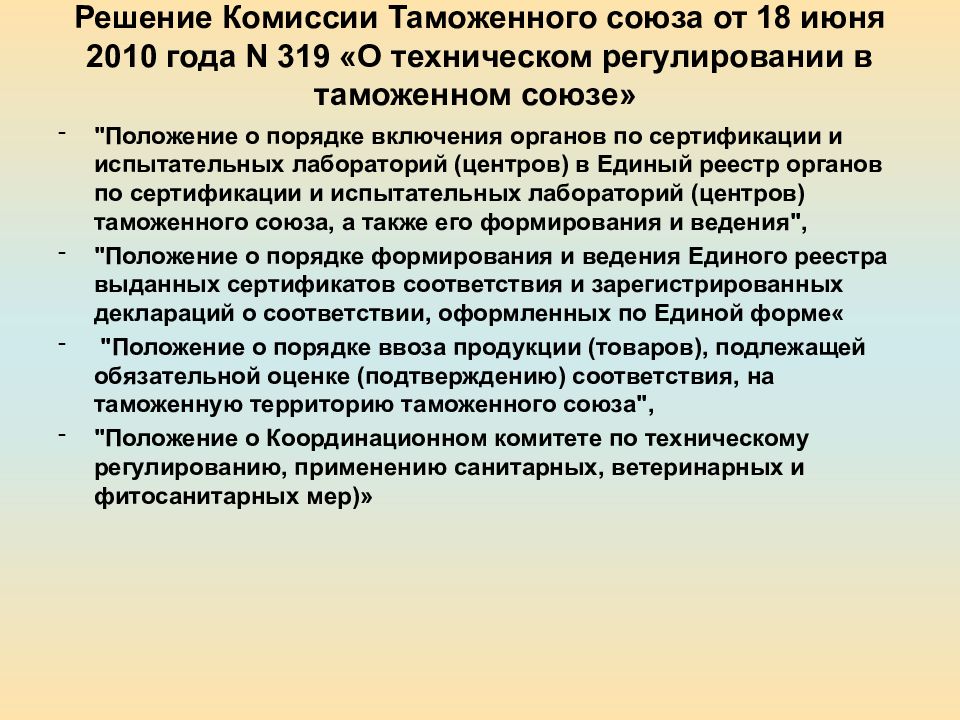 Решение комиссии. Решение комиссии таможенного Союза. Решение КТС. Техническое регулирование таможня.