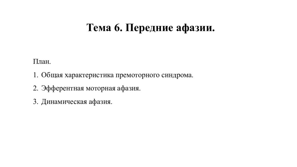 План диком. Общая характеристика премоторного синдрома.. Характеристика премоторного синдрома. Дикий план. Замысел это моторная фаза.