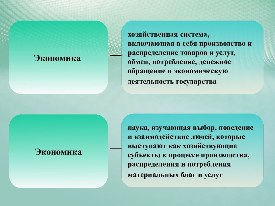 Экономика как система хозяйствования. Элементы экономической структуры. Главные экономические задачи. Основные хозяйствующие субъекты рыночной экономики. Называют экономическим экономический хозяйственный.