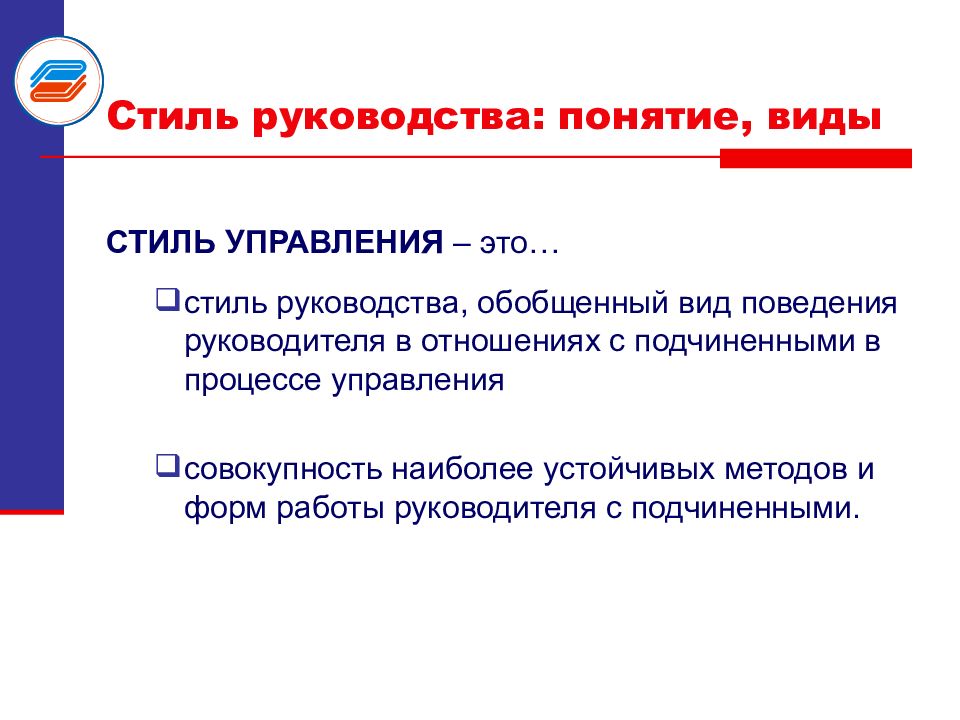 Понятие руководства. Понятие стиля руководства. Стили управления: понятие, виды. Стили поведения руководителя. Понятие и виды стилей руководства.