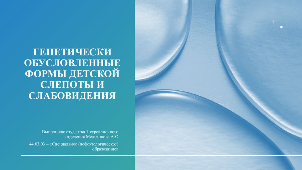 Генетически обусловленные формы детской слепоты и слабовидения