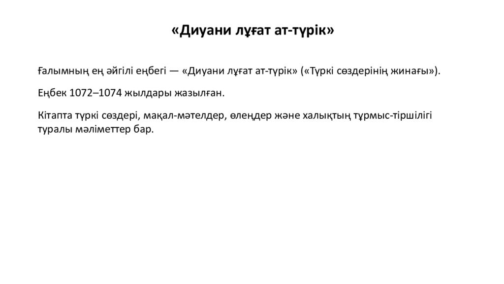 Махмұд Қашқари Түркі әлемінің ұлы ғалымы Махмұд Қашқари — XI ғасырдағы түркі