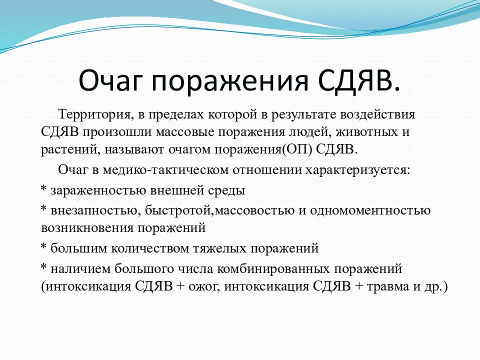 Очаговое поражение. Поражение СДЯВ. Очаг поражения СДЯВ. Особенности поражения СДЯВ. Характеристика очага поражения.