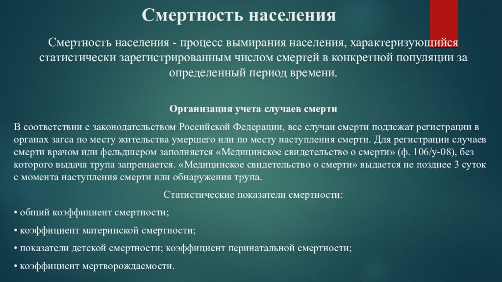 Виды смертности. Статистический учет смертности. Смертность определение. Статистические документы используемые для регистрации случая смерти. Смертность это кратко.