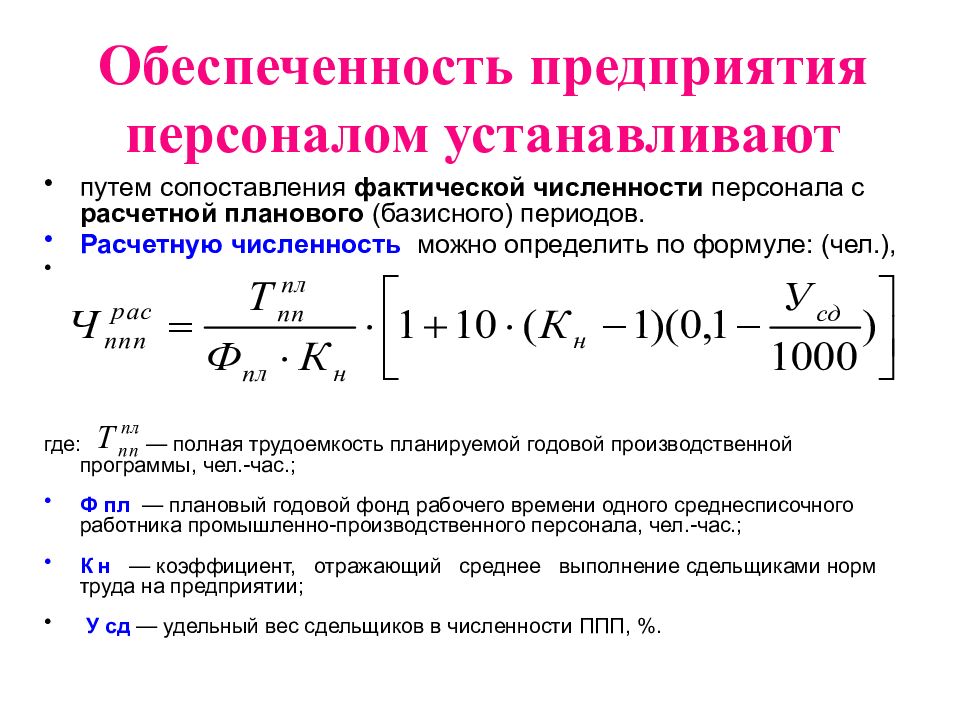 Обеспеченность кадрами. Формула обеспеченности предприятия персоналом. Формула коэффициента обеспеченности кадрами. Коэффициент обеспеченности персоналом формула. Показатель обеспеченности организации персоналом формула.