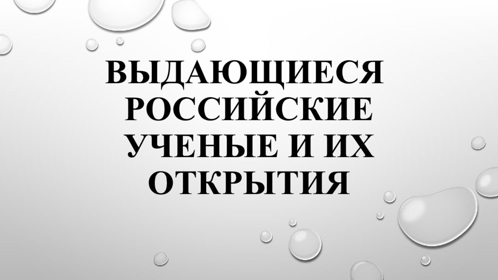 Выдающиеся российские ученые и их открытия