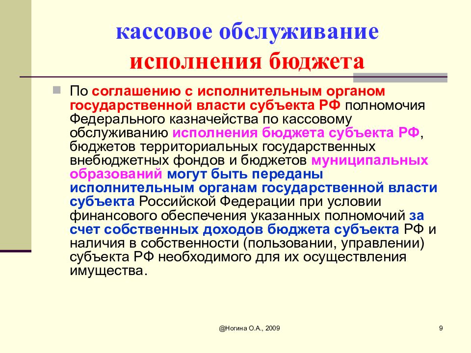 Исполнение бюджета орган государственной. Кассовое обслуживание исполнения бюджета это. Полномочия исполнение бюджета орган гос власти. Орган власти исполняющий бюджет. Исполнение бюджетов субъектов РФ.