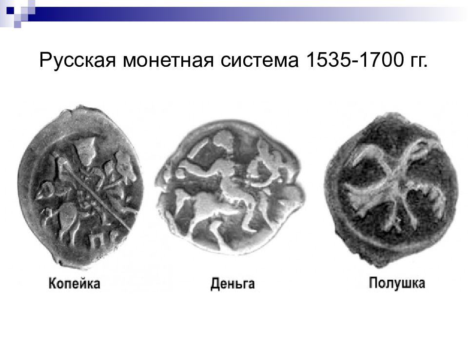 Презентация на тему денежная реформа елены глинской 7 класс