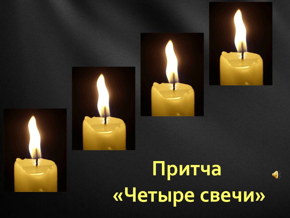 Притча четыре. Четыре свечи. Притча четыре свечи. Притча о свечах. Четыре свечи памяти.