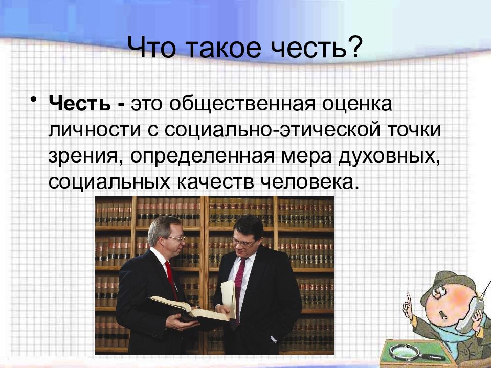 Этическая точка зрения. Общественная оценка личности. Честь общественная оценка. Достоинство это общественная оценка. Оценка с нравственной точки зрения.