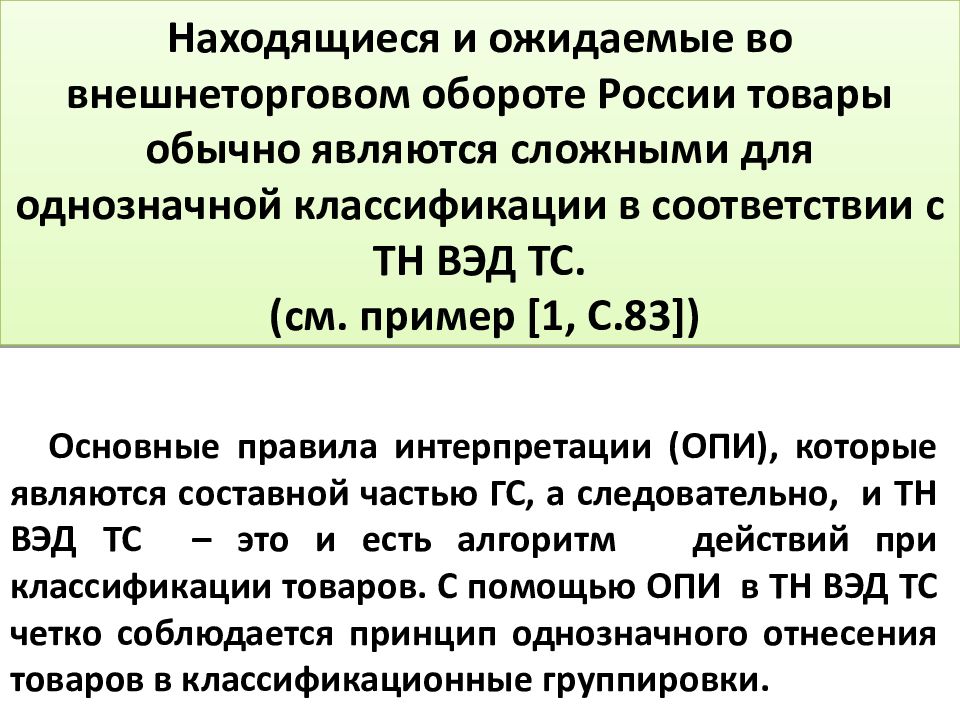 Основные правила интерпретации тн ВЭД. Опи тн ВЭД. Опи 2б тн ВЭД. Задачи тн ВЭД.