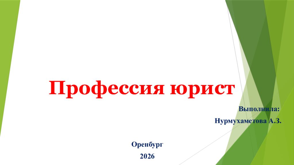 Профессия юрист